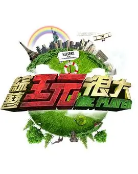 神马影院哒哒兔推荐旅行综艺一路向北的旅行团